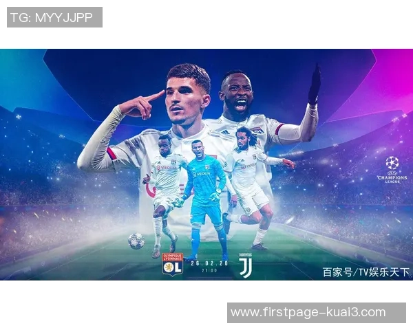 尤文图斯主场迎战里昂次回合争夺晋级机会的精彩对决